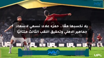 يلا نكسبها معًا.. حمزة علاء: نسعى لإسعاد جماهير الأهلي وتحقيق اللقب الثالث متتاليًا